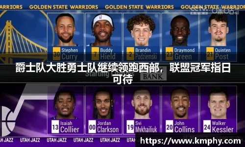爵士队大胜勇士队继续领跑西部，联盟冠军指日可待