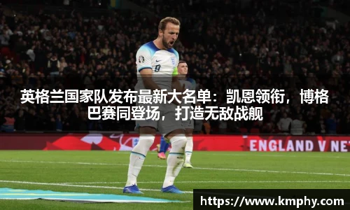 英格兰国家队发布最新大名单：凯恩领衔，博格巴赛同登场，打造无敌战舰
