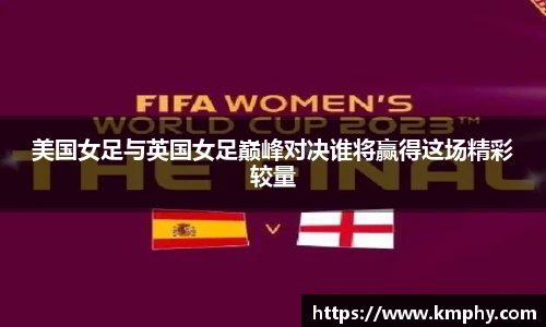 美国女足与英国女足巅峰对决谁将赢得这场精彩较量