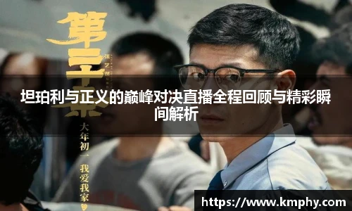 坦珀利与正义的巅峰对决直播全程回顾与精彩瞬间解析