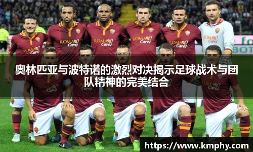 奥林匹亚与波特诺的激烈对决揭示足球战术与团队精神的完美结合
