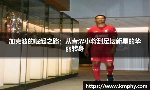 加克波的崛起之路：从青涩小将到足坛新星的华丽转身