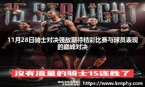 11月28日骑士对决强敌期待精彩比赛与球员表现的巅峰对决