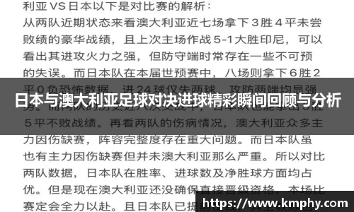 日本与澳大利亚足球对决进球精彩瞬间回顾与分析