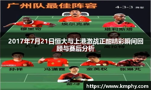 2017年7月21日恒大与上港激战正酣精彩瞬间回顾与赛后分析