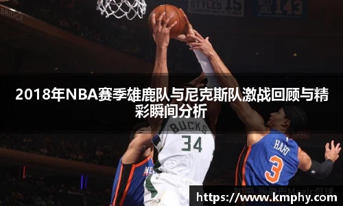 2018年NBA赛季雄鹿队与尼克斯队激战回顾与精彩瞬间分析