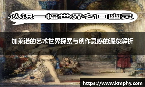 加莱诺的艺术世界探索与创作灵感的源泉解析