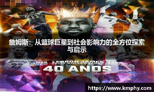 詹姆斯：从篮球巨星到社会影响力的全方位探索与启示