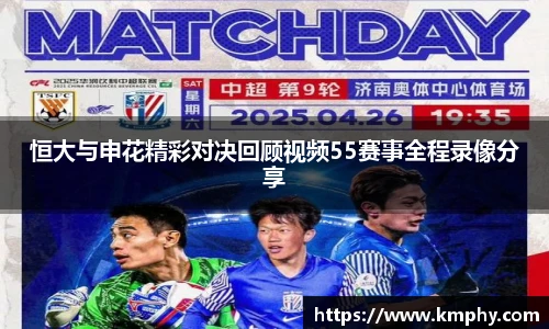 恒大与申花精彩对决回顾视频55赛事全程录像分享
