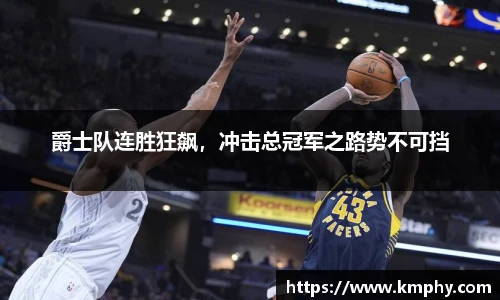 爵士队连胜狂飙，冲击总冠军之路势不可挡