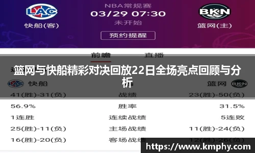 篮网与快船精彩对决回放22日全场亮点回顾与分析