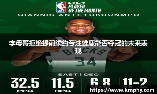 字母哥拒绝提前续约专注雄鹿能否夺冠的未来表现