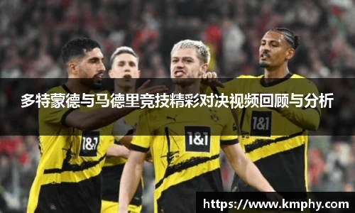 多特蒙德与马德里竞技精彩对决视频回顾与分析