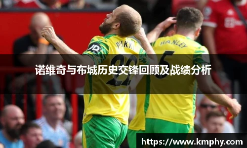 诺维奇与布城历史交锋回顾及战绩分析